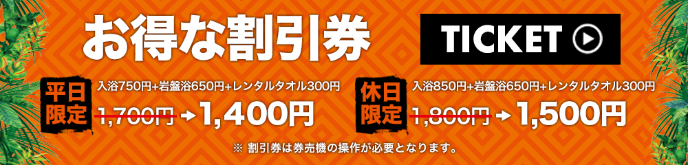 天然温泉 岩盤浴 スパジアムジャポン スパジャポ