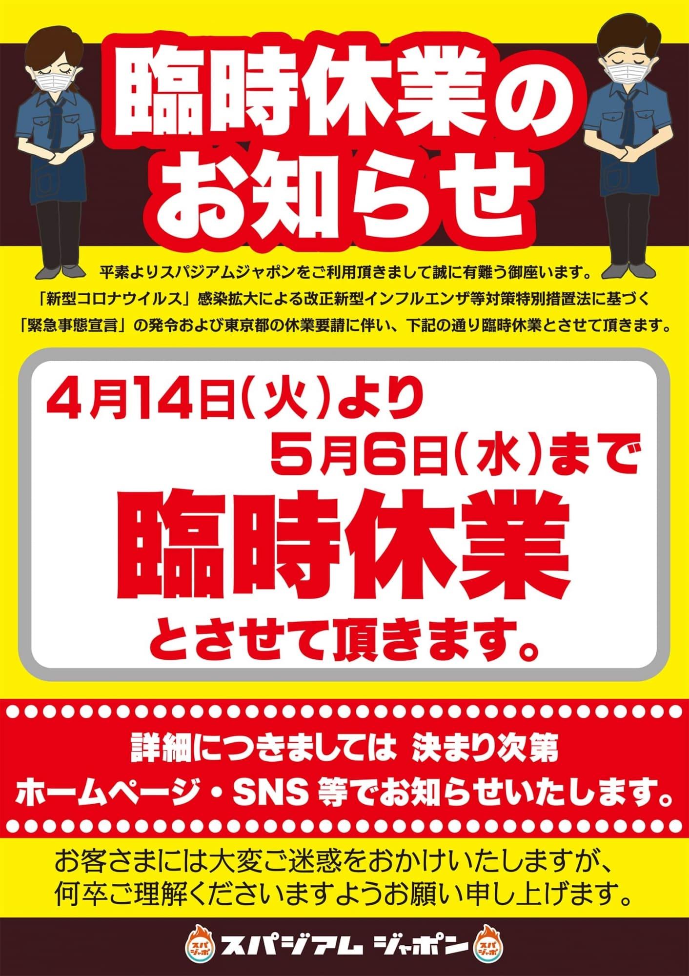 臨時休館のお知らせ 天然温泉 岩盤浴 スパジアムジャポン スパジャポ